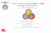 アジア・ビアカップ2015 受賞ビール速報アジア・ビアカップ2015 受賞ビール速報 ASIA BEER CUP 2015 Winners List 名誉審査委員 ： 村 功 (Isao Tamura)