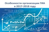 Особенности организации ГИА в 2017 2018 году · Результаты ГИА учащихся 9 классов Аничкова лицея 2016-2017 уч.г.