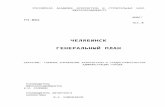 ОБЩИЕ ПОЛОЖЕНИЯ › files › documents › cityplan › Genplan... · Web viewВ Челябинске, также как и в области, и прилегающих