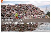 台灣垃圾山重現！ 每年 在流浪...台灣垃圾山重現！ 每年35萬噸垃圾 在流浪 兩年前，台灣的垃圾不夠燒，如今，垃圾卻已是堆滿地， 一座座的垃圾山在部分縣市紛紛冒出，讓原本美麗的家