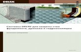 Техническое планирование - Doerken€¦ · 2011 Гидроизоляция подземных кон-струкций зданий и сооружений с
