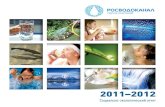 2011–2012 · 2018-12-24 · Социально-экологический отчет 2011–2012 Приветственное слово Мы считаем стратегические