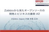Zabbixから見たオープンソースの 開発とビジネスの ... Zabbix 2.2 (LTS) 2013/11 2019/08 2021/08 Zabbix 3.0 (LTS) 2016/02 2021/02 2023/02 Zabbix 3.2 2016/09 2017/11