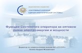 Презентация ОАО СО ЕЭСso-ups.ru › fileadmin › files › company › events › 2018 › konf... · территории прогнозирования потребления