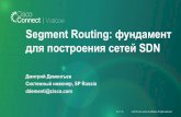 Segment Routing: фундамент для построения SDN...Применение Segment Routing в SDN Расчитанный путь - ABCOPZ. Требуемая полоса