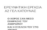 ΕΡΕΥΝΗΤΙΚΗ ΕΡΓΑΣΙΑ Α2 ΓΕΛ ΚΑΤΟΥΝΑΣblogs.sch.gr/lykkatou/files/2013/05/Ο-ΧΟΡΟΣ-ΣΑΝ-ΜΕΣΟ-ΕΚΦΡΑΣΗΣ.pdfΜε το χορό, το τραγούδι