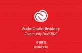 Adobe Creative Residency Community Fund 2020...（UI/UX） #adoberesidency 何に申請できるか？以下の2つのうち個 の「クリエイティブプロジェクト」または「アドビ委託プロジェクト」