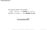 Crescent Eve（ホームページ編集ソフト） の使い方 …tempnate.com/manual/tempnate_hp_crescenteve.pdfCrescent Eve 【ホームページ編集で人気のフリーソフト】