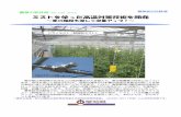 ミストを使った高温対策技術を開発 - Aichi Prefecture...農業の新技術No. 100 2012 農業総合試験場 ミストを使った高温対策技術を開発 ～夏の施設も涼しく収量アップ！～