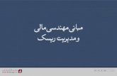 ﺪـﻴﻔﻣیراﺰـﮔرﺎﻛﺖـﻛﺮﺷbayanbox.ir › ... › Complete-Persian-Presentation.pdf · ۶/۲ ﻞـﺼﻓ ﻲـﻟﺎﻤﺘﺣﺍﻪـﺠﻴﺘﻧ ﺮﺑﯽﻨﺒﻣﺭﺎﺘﺧﺍ