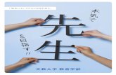 文教大学 教育学部 - bunkyo.ac.jp › faculty › education › pdf › edu_pamphlet.pdf · に加え、教育の根底にある「人を大切にし、人を好きでいる心。」文教大学教育