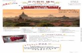非凡個性 緬甸 ISSUE 2 - 安運滿Fun遊 Wincastle Travel (HK) Limited · 非凡個性 緬甸 tour code : rgnkaitt ref : rgn033 (a) ea/08oct19/300/50p ... • 乘船在伊洛瓦底江看
