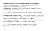 Інформаційна технологія (information technology ...ooep.kpi.ua/downloads/disc/inf_t/vved.pdfІнформаційна технологія – прийоми,