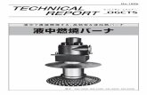 TECHNICAL REPORT - Osaka GasTECHNICAL REPORT No.180b 液中で直接燃焼する、高効率な液加熱バーナ 液中燃焼バーナ 型式 SM-150K、SM-240K、SM-350K、SM-800K