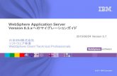 IBM - WebSphere Application Server Version 8.5.xへ …public.dhe.ibm.com/software/dw/jp/websphere/was/was85...IBM Software Group | WebSphere software 4 改変略歴 Version 1.x –