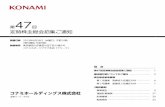 47 - KONAMI › ir › ja › stockbond › stockholder... · 1997年11月 Konami Computer Entertainment America,Inc. 取締役副社長 25,142株 2009年6月 当社取締役 2011年6月