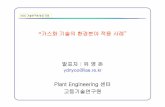 ip2001-06.ppt [호환 모드] - CHERIC · 2014-02-11 · Comparison of commercial status Status Suppliers Process Markets Fully Commercial ABB/Ebara FB Gasification +Combustion ASR,