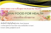 GSCI 2202 อาหารเพื่อสุขภาพ (Food for Health) › 2013 › wp-content › uploads › 2013 › 03 › ... · 2017-06-20 · GSCI 2202 อาหารเพื่อสุขภาพ