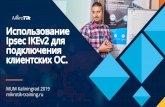 Использование IpsecIKEv2 для ОС...Использование IpsecIKEv2 для подключения клиентских ОС. MUMKaliningrad 2019 mikrotik-training.ru