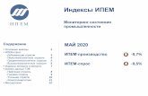 Индексы ИПЕМipem.ru/files/files/index_archive/20200610_index_may2020.pdf16,26 30,38 10 20 30 40 50 60 70 80 янв.19 апр.19 июл.19 окт.19 янв.20 апр.20.