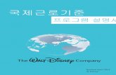 프로그램 설명서 - The Walt Disney Companycdn.media.thewaltdisneycompany.com/cdnmedia/corporate... · 2013-07-17 · 이 ILS 프로그램 설명서는 귀하와 Disney 사이의
