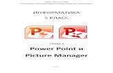 ГЛАВА 4 Power Point и Picture ManagerПрезентация содержит основные мысли и иллюстрации к выступлению, используется