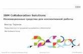 IBM Collaboration Solutions...2012/11/29  · IBM Lotus Domino/Notes Платформа для широкого класса приложений В «коробке»: электронная
