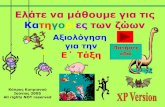 Ελάτε να μάθουμε για τις α τηγορίεςτωνζώωνdim-kalo-chorio-lar. · PDF file Αξιολόγηση για την E΄ άξη ®ύπρος ®υπριανού