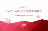 EASYFRAME 콘텐츠통합관리솔루션cms.injeinc.co.kr/data/EasyFrame_Introduction_V1.5.pdf · 2020-02-04 · 1. cms 소개 전자정부표준프레 p워크와완벽호환되는콘텐츠통합관리솔루션