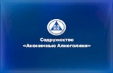 Содружество «Анонимные Алкоголики»aa-sibir.ru/documents/Irkutsk_2015.pdf · Содружество «Анонимные Алкоголики» —