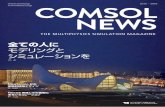 2015 2016 …COMSOL NEWS 2015 - 2016 全ての人に モデリングと シミュレーションを P.4 Newtecnic社の 革新的建築デザイン P.28 Nestlé美味しさの裏側に