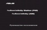 Infinity Station (P05) Infinity (A86) ... 5 Комплект поставки Элемент PadFone InfinityPadFone Infinity Station Набор 2-в-1 PadFone Infinity • • PadFone