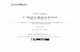 TR-1054 IP 電話の通話品質測定 ガイドライン - TTC...TR-1054 IP 電話の通話品質測定 ガイドライン A Speech Quality Measurement Guideline for IP Telephony