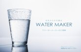 空気から水を創る WATER MAKERWATER MAKER 自然界の原理を応用し、自然蒸発する循環水分をWATER MAKERが 取り込み、強制的に結露を発生させ、飲料水を製水する世界初の技術。さまざまな問題を抱えている水道配管を経由しないで製水するので、