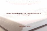 ИТОГОВЫЙ ОТЧЕТ БИБЛИОТЕКИ ЗА 2012 ГОДinfo.rounb.ru/elbibl/document/publ_otchet/publotchet12.pdfИТОГОВЫЙ ОТЧЕТ БИБЛИОТЕКИ ЗА 2012