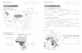 アフリカ州の自然環境 アフリカ州の歴史と文化 · PDF file 2018-10-30 · 地理dvdワークシート「アフリカ」問題 アフリカ州の位置 年 組 番