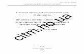 Система документації для будівництва citm.hocitm.ho.ua/Dist/Txt/DSTU_2_4-3_2009.pdf · 2018-02-16 · ПРИКЛАД ВИКОНАННЯ КРЕСЛЕННЯ