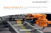 LEX MASTERBATCH RU Dez-2016 print - Leistritz · таких, как формовке или литье под давлением, про- ... ˜ Мастербатч на заказ: