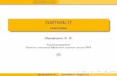 FORTRAN-77 массивыconst. · PDF file Операторы описания массива Ввод/вывод массива Ввод массива 1 Определение через