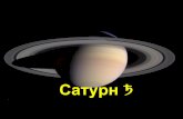 СатурнСатурн w Общие сведения Средний радиус 9,582а.е. ( 1,4294×109 км) Эксцентриситет 0,0560 Период обращения