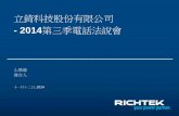 - 2014第三季電話法說會 - Richtek Technology …/media/Richtek/About Richtek...4 2014年第三季合併營收及毛利 QoQ YoY aygõ % aygõ % % aygõ % % A 4Þ 3,147 100.0%