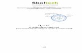 Общие сведения - Skoltech...ность в скоростных каналах связи и точке подключения к глобальной академической