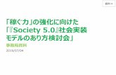 Society 5.0』社会実装 モデルのあり方検討会」 · 2019/07/04 「稼ぐ力」の強化に向けた 「『Society 5.0』社会実装 モデルのあり方検討会」