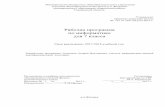 Рабочая программа по информатике для 7 классажадовскаяшкола.рф/progr/inf7.pdf · 1.Планируемые результаты