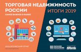 ИТОГИ 2019 - MAGAZIN MAGAZINOV · 313 тыс. кв. м новых торговых площадей. Полный список ТЦ, заявленных к открытию