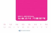 SUNGSHIN · 2016-04-07 · SUNGSHIN UNIVERSITY 2011~2012 ß ( û ¬ 136-742 ý 34 îá 2 | Ò= ¬ 142-732 ( ý 76 >á 55 Q ß ; q Homepage