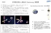 別紙1 月周回有人拠点（Gateway）概要 - JAXAstage.tksc.jaxa.jp/compe/jouhou/FY2019-0240.pdf別紙1 月周回有人拠点（Gateway）概要 月を南北に回る月長楕円極軌道