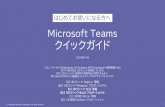 Microsoft Teams クイックガイド - Hewlett Packard · 2020-05-18 · Teams に招待された場合、自身のテナントと切り替えて使用します。 ①. ②. テナント名が表示され、クリック