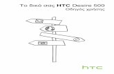 Το δικό σας HTC Desire 500 - Vodafone · 2013-09-04 · 1. Ευθυγραμμίστε το πίσω κάλυμμα στο πάνω πλαίσιο του HTC Desire 500 .