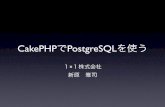 CakePHPでPostgreSQLを使う · CakePHPでPostgreSQLを使う 1×1株式会社 新原 雅司